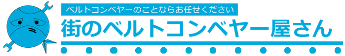 街のベルトコンベヤー屋さん